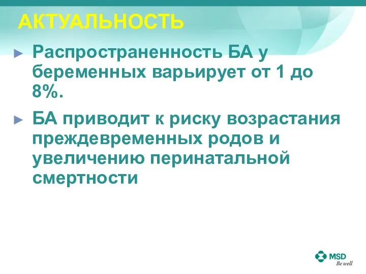 АКТУАЛЬНОСТЬ Распространенность БА у беременных варьирует от 1 до 8%. БА