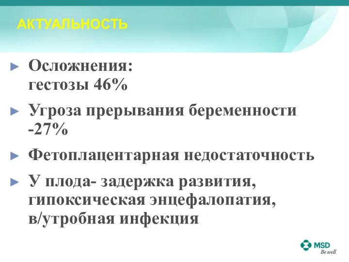 АКТУАЛЬНОСТЬ Осложнения: гестозы 46% Угроза прерывания беременности -27% Фетоплацентарная недостаточность У