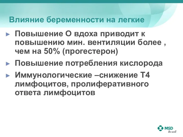 Влияние беременности на легкие Повышение О вдоха приводит к повышению мин.