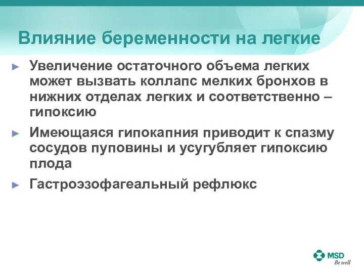 Влияние беременности на легкие Увеличение остаточного объема легких может вызвать коллапс