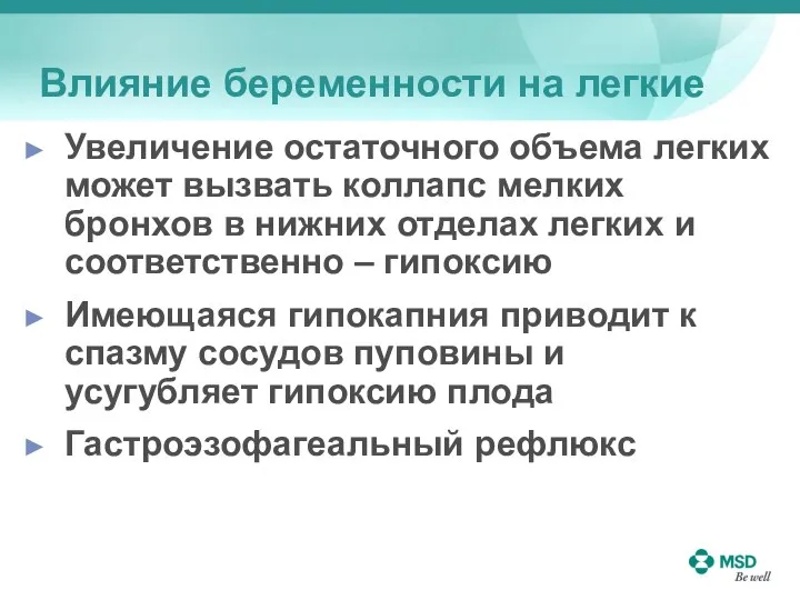 Влияние беременности на легкие Увеличение остаточного объема легких может вызвать коллапс