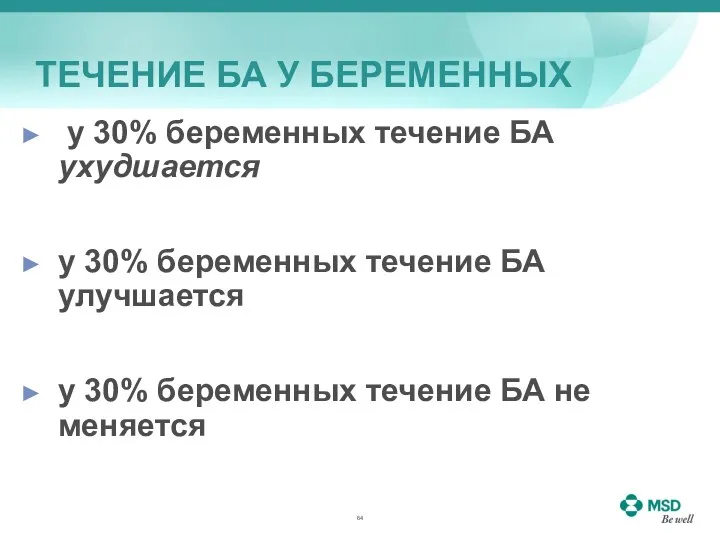 ТЕЧЕНИЕ БА У БЕРЕМЕННЫХ у 30% беременных течение БА ухудшается у