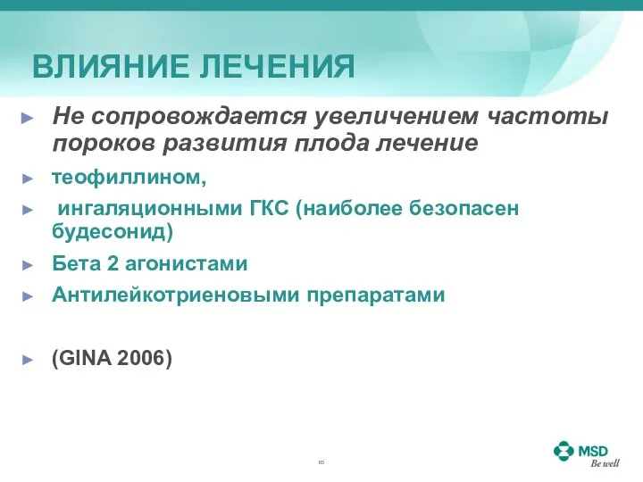 ВЛИЯНИЕ ЛЕЧЕНИЯ Не сопровождается увеличением частоты пороков развития плода лечение теофиллином,