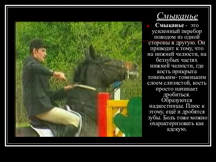 Смыканье Смыканье - это усиленный перебор поводом из одной стороны в