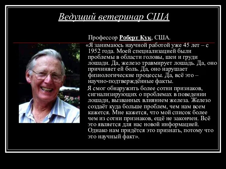 Ведущий ветеринар США Профессор Роберт Кук, США. «Я занимаюсь научной работой