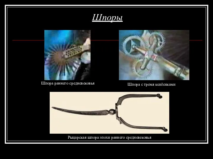Шпоры Рыцарская шпора эпохи раннего средневековья Шпора раннего средневековья Шпора с тремя колёсиками