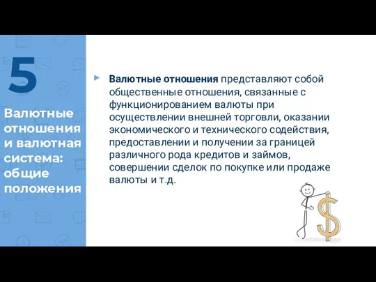 Валютные отношения и валютная система: общие положения Валютные отношения представляют собой