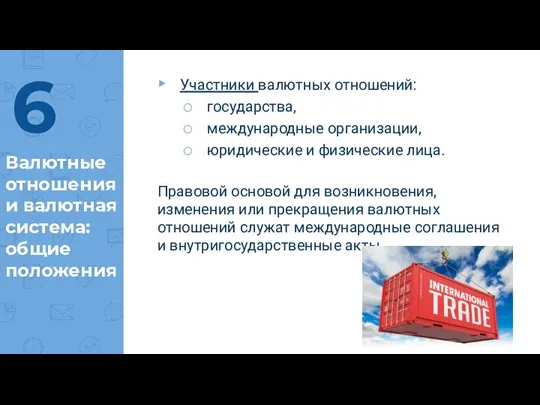 Валютные отношения и валютная система: общие положения Участники валютных отношений: государства,