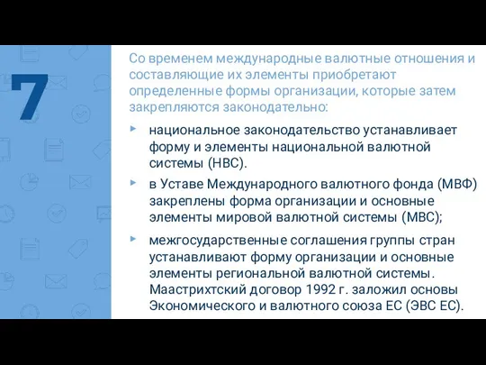 Со временем международные валютные отношения и составляющие их элементы приобретают определенные