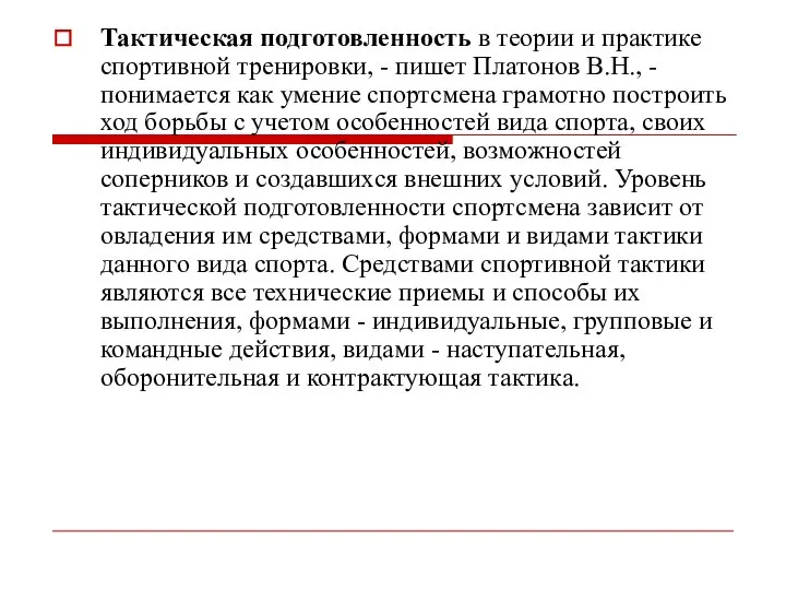 Тактическая подготовленность в теории и практике спортивной тренировки, - пишет Платонов