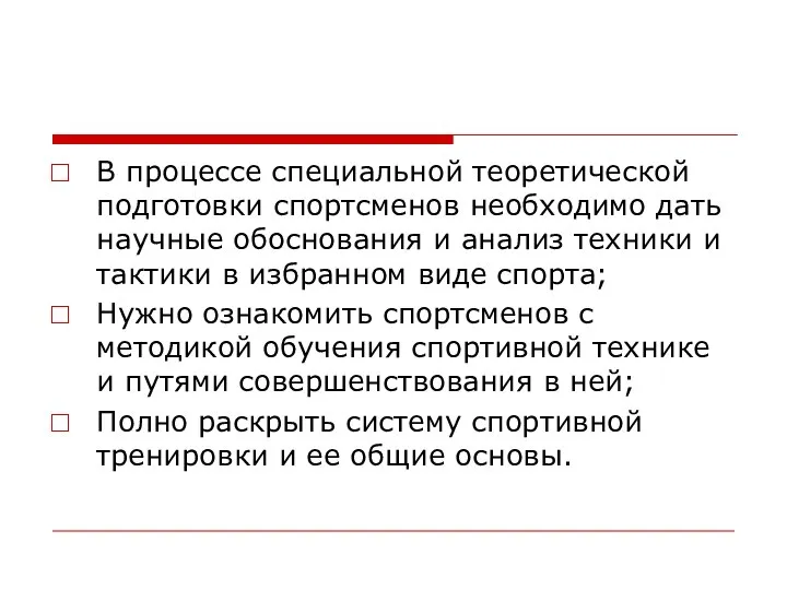 В процессе специальной теоретической подготовки спортсменов необходимо дать научные обоснования и