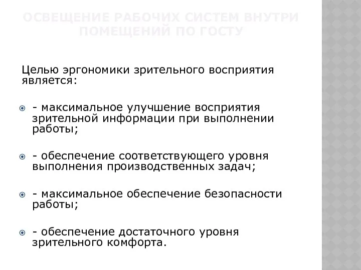 ОСВЕЩЕНИЕ РАБОЧИХ СИСТЕМ ВНУТРИ ПОМЕЩЕНИЙ ПО ГОСТУ Целью эргономики зрительного восприятия