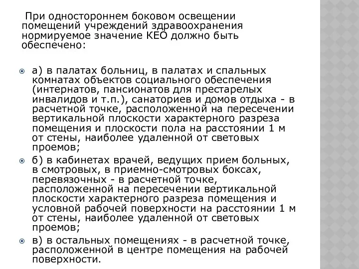 При одностороннем боковом освещении помещений учреждений здравоохранения нормируемое значение КЕО должно