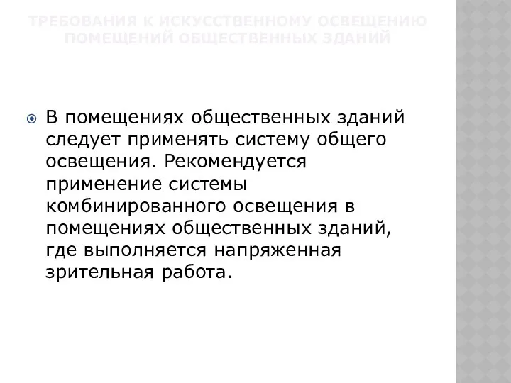 ТРЕБОВАНИЯ К ИСКУССТВЕННОМУ ОСВЕЩЕНИЮ ПОМЕЩЕНИЙ ОБЩЕСТВЕННЫХ ЗДАНИЙ В помещениях общественных зданий