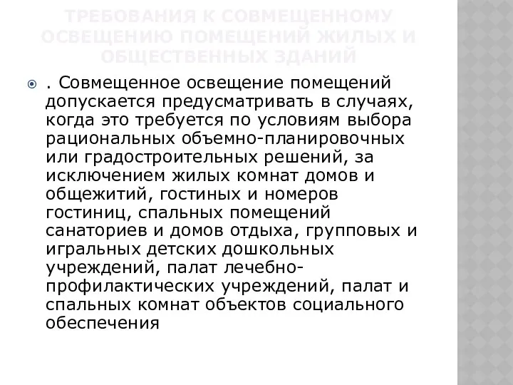 ТРЕБОВАНИЯ К СОВМЕЩЕННОМУ ОСВЕЩЕНИЮ ПОМЕЩЕНИЙ ЖИЛЫХ И ОБЩЕСТВЕННЫХ ЗДАНИЙ . Совмещенное