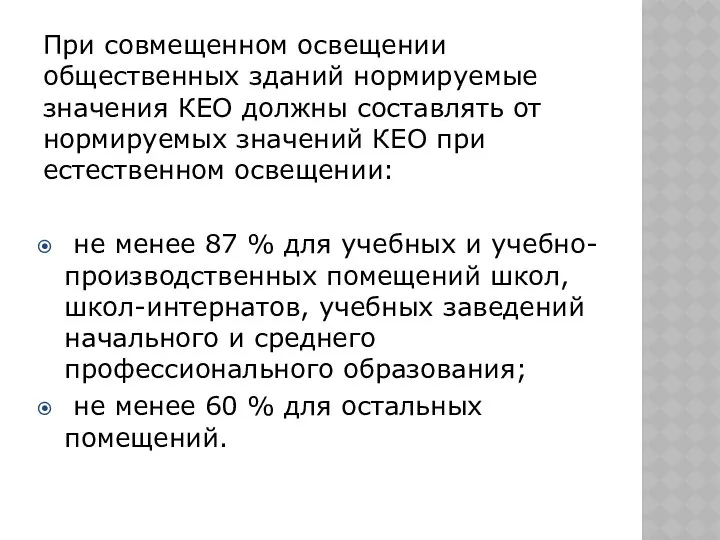 При совмещенном освещении общественных зданий нормируемые значения КЕО должны составлять от