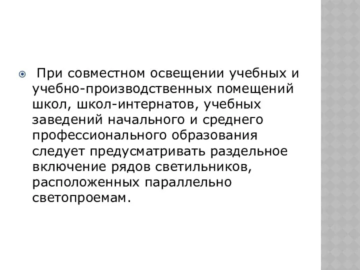 При совместном освещении учебных и учебно-производственных помещений школ, школ-интернатов, учебных заведений