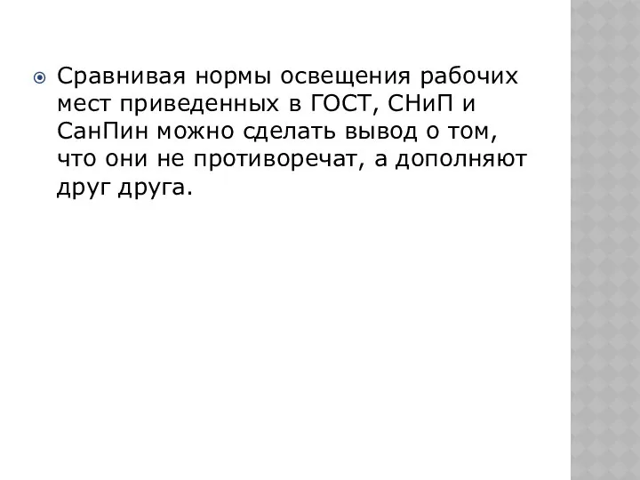 Сравнивая нормы освещения рабочих мест приведенных в ГОСТ, СНиП и СанПин