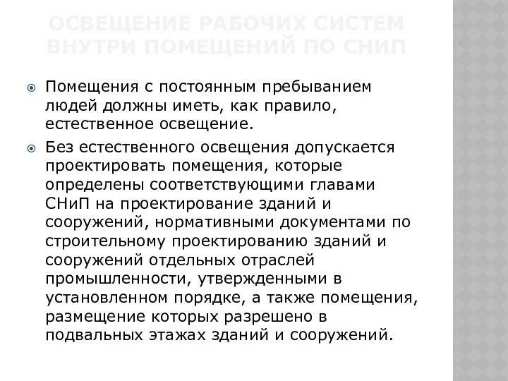 ОСВЕЩЕНИЕ РАБОЧИХ СИСТЕМ ВНУТРИ ПОМЕЩЕНИЙ ПО СНИП Помещения с постоянным пребыванием