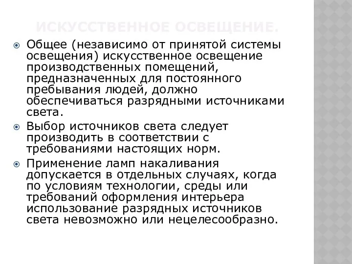 ИСКУССТВЕННОЕ ОСВЕЩЕНИЕ. Общее (независимо от принятой системы освещения) искусственное освещение производственных