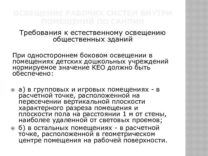 ОСВЕЩЕНИЕ РАБОЧИХ СИСТЕМ ВНУТРИ ПОМЕЩЕНИЙ ПО САНПИН Требования к естественному освещению