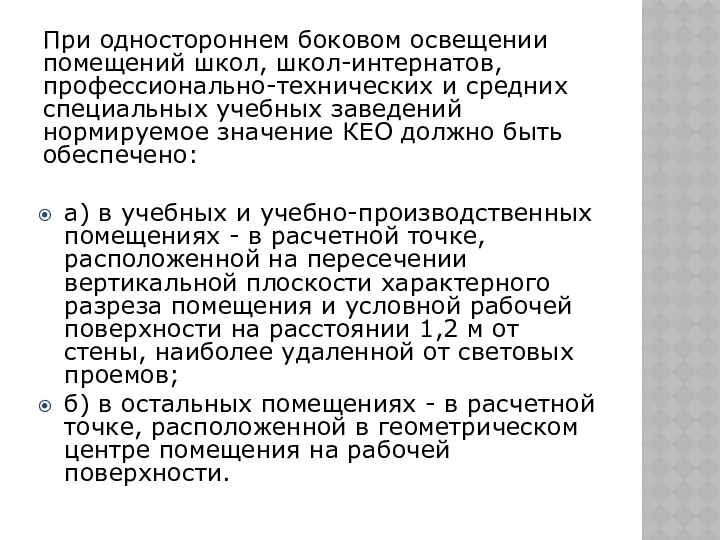 При одностороннем боковом освещении помещений школ, школ-интернатов, профессионально-технических и средних специальных