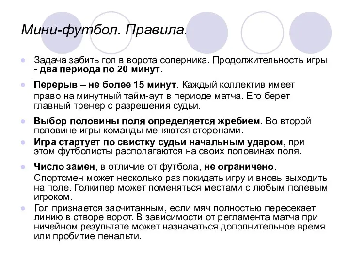 Мини-футбол. Правила. Задача забить гол в ворота соперника. Продолжительность игры -