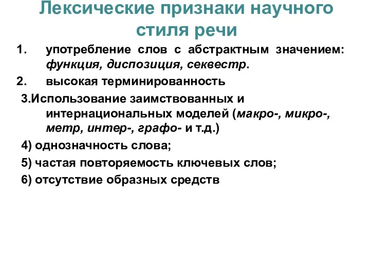 Лексические признаки научного стиля речи употребление слов с абстрактным значением: функция,