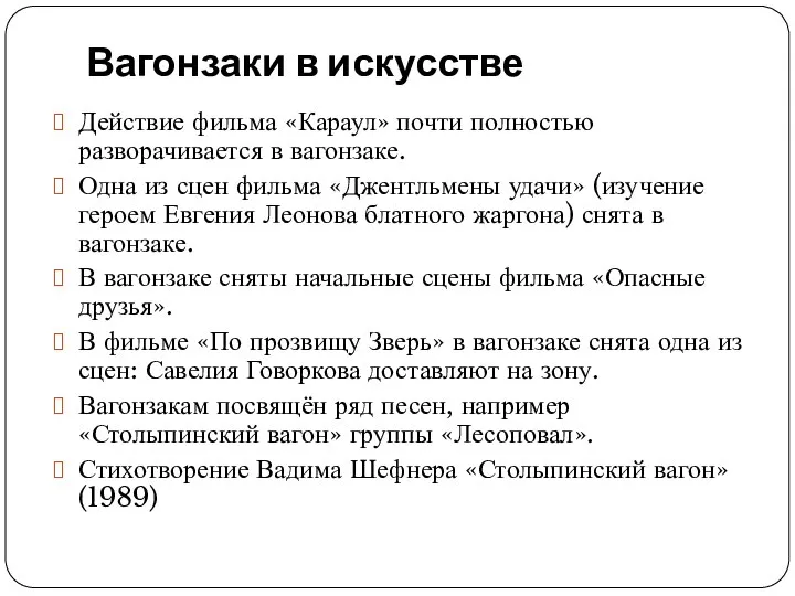 Вагонзаки в искусстве Действие фильма «Караул» почти полностью разворачивается в вагонзаке.