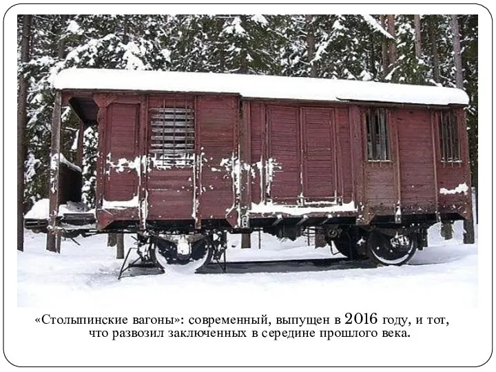 «Столыпинские вагоны»: современный, выпущен в 2016 году, и тот, что развозил заключенных в середине прошлого века.