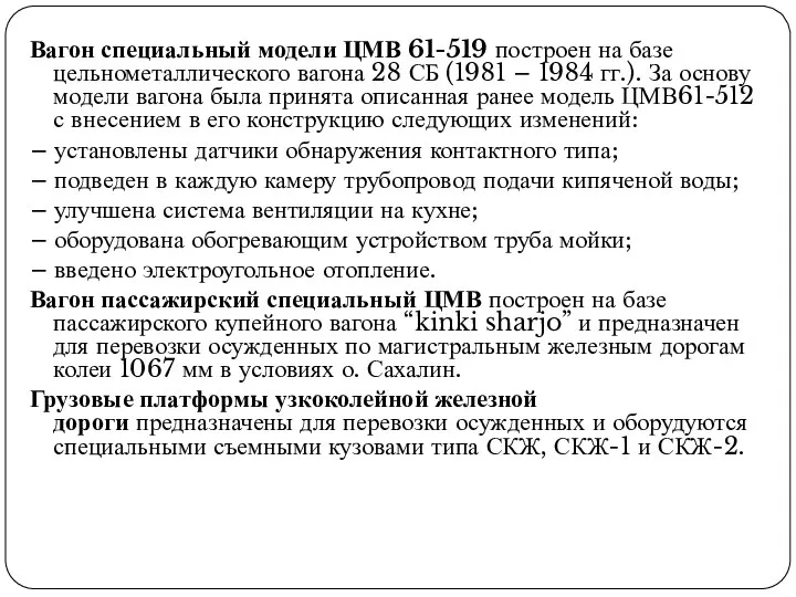 Вагон специальный модели ЦМВ 61-519 построен на базе цельнометаллического вагона 28