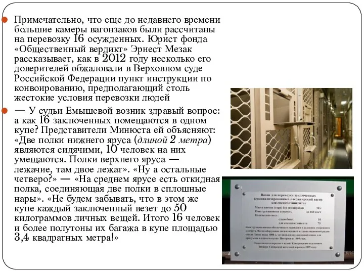 Примечательно, что еще до недавнего времени большие камеры вагонзаков были рассчитаны