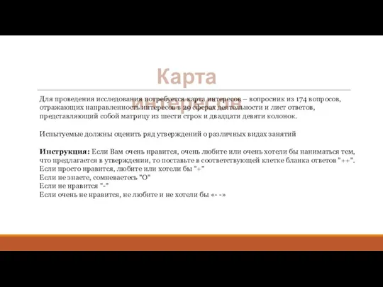 Карта интересов Для проведения исследования потребуется карта интересов – вопросник из