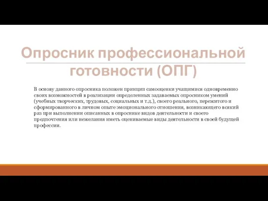 Опросник профессиональной готовности (ОПГ) В основу данного опросника положен принцип самооценки