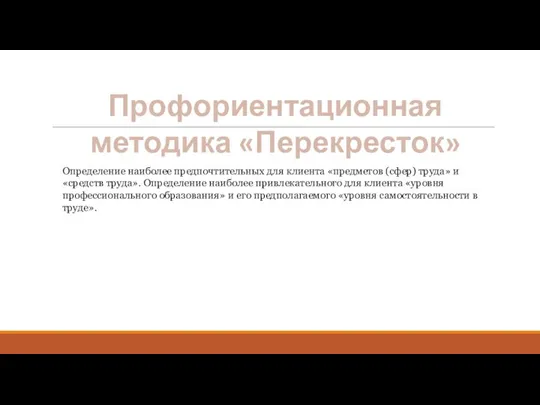 Профориентационная методика «Перекресток» Определение наиболее предпочтительных для клиента «предметов (сфер) труда»