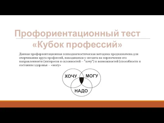 Профориентационный тест «Кубок профессий» Данная профориентационная психодиагностическая методика предназначена для очерчивания