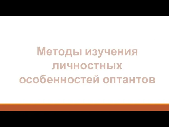 Методы изучения личностных особенностей оптантов