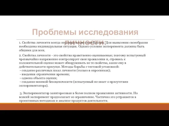 Проблемы исследования личности: 1. Свойства личности всегда индивидуально своеобразны. Для выявления