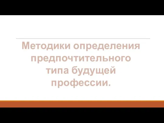 Методики определения предпочтительного типа будущей профессии.