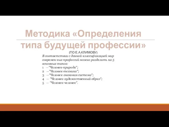 Методика «Определения типа будущей профессии» (ПО Е.А.КЛИМОВУ) В соответствии с данной