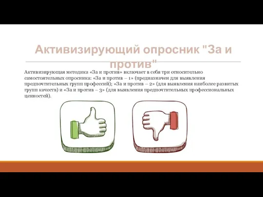 Активизирующий опросник "За и против" Активизирующая методика «За и против» включает