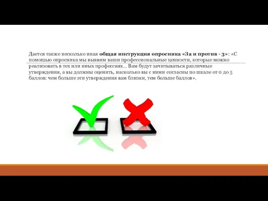 Дается также несколько иная общая инструкция опросника «За и против -