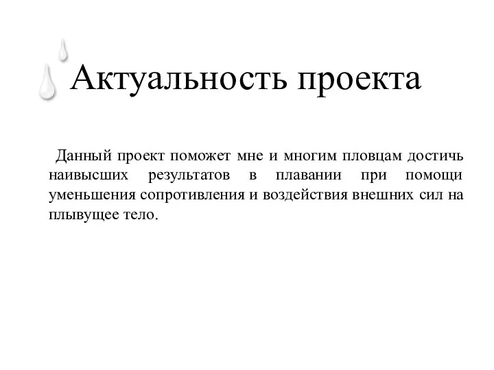 Актуальность проекта Данный проект поможет мне и многим пловцам достичь наивысших