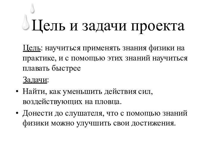 Цель и задачи проекта Цель: научиться применять знания физики на практике,