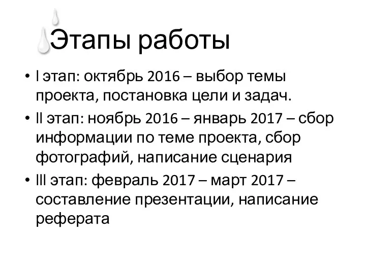 Этапы работы l этап: октябрь 2016 – выбор темы проекта, постановка