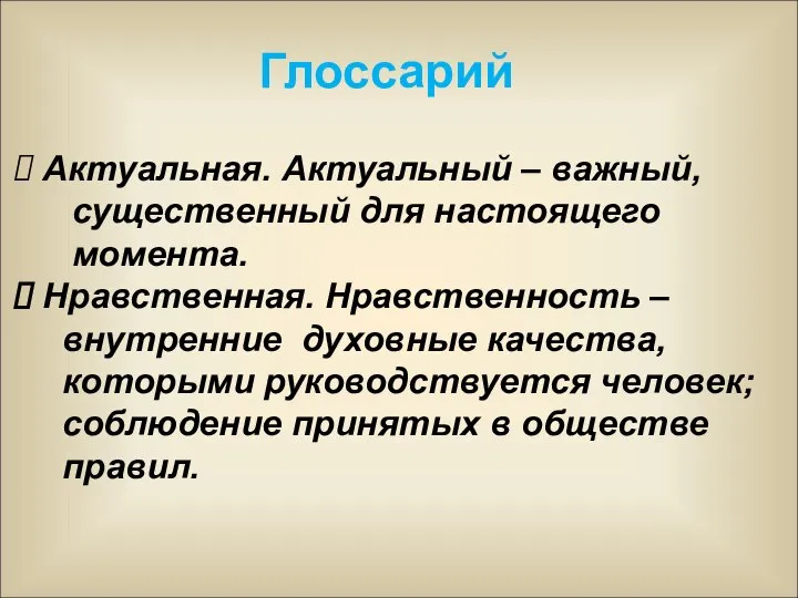 Глоссарий Актуальная. Актуальный – важный, существенный для настоящего момента. Нравственная. Нравственность