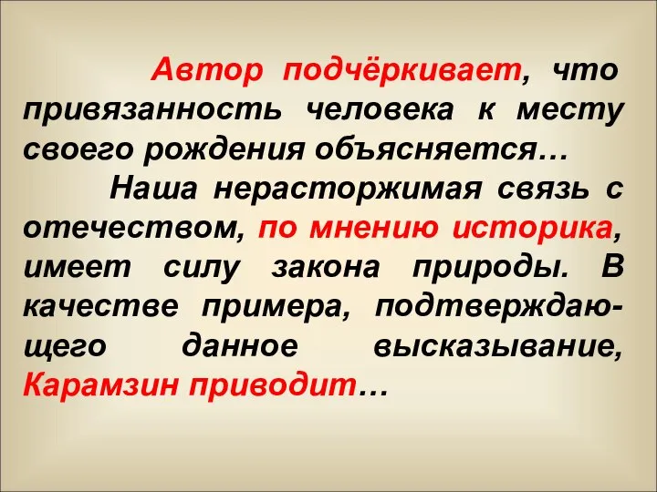 Автор подчёркивает, что привязанность человека к месту своего рождения объясняется… Наша