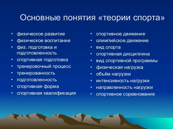 Основные понятия «теории спорта» физическое развитие физическое воспитание физ. подготовка и