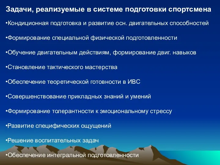 Задачи, реализуемые в системе подготовки спортсмена Кондиционная подготовка и развитие осн.