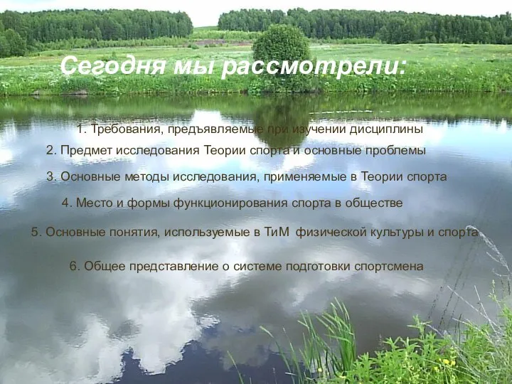 Сегодня мы рассмотрели: 1. Требования, предъявляемые при изучении дисциплины 2. Предмет